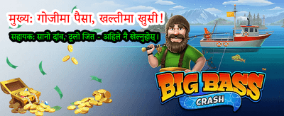 तुरुन्तै लगइन गरी खेल्नुहोस्